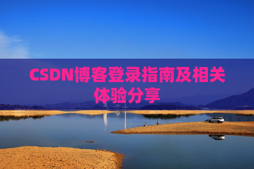 CSDN博客登录指南及相关体验分享